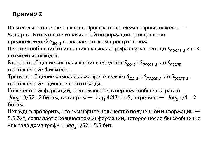 Пример 2 Из колоды вытягивается карта. Пространство элементарных исходов — 52 карты. В отсутствие
