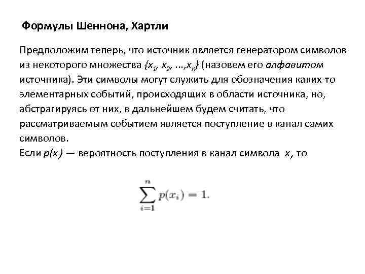 Формулы Шеннона, Хартли Предположим теперь, что источник является генератором символов из некоторого множества {х1,