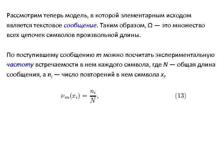 Рассмотрим теперь модель, в которой элементарным исходом является текстовое сообщение. Таким образом, Ω —