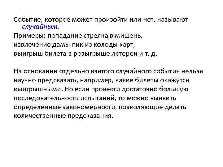 Событие, которое может произойти или нет, называют случайным. Примеры: попадание стрелка в мишень, извлечение