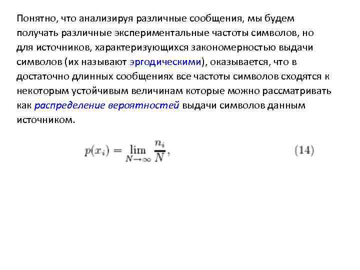 Понятно, что анализируя различные сообщения, мы будем получать различные экспериментальные частоты символов, но для