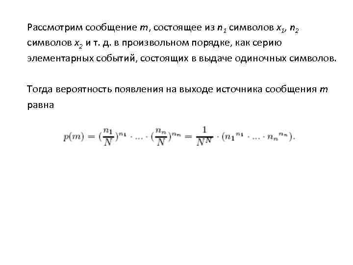 Рассмотрим сообщение m, состоящее из n 1 символов x 1, n 2 символов x