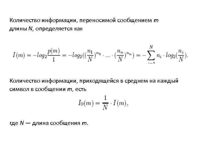 Количество информации, переносимой сообщением т длины N, определяется как Количество информации, приходящейся в среднем