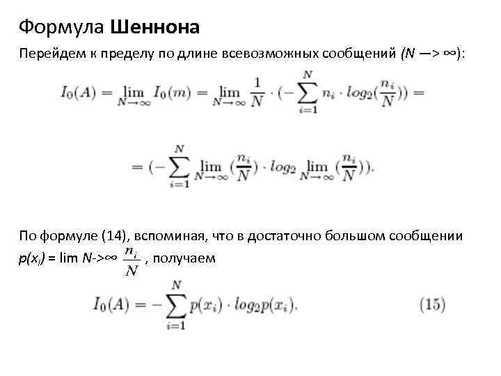 Формула Шеннона Перейдем к пределу по длине всевозможных сообщений (N —> ∞): По формуле