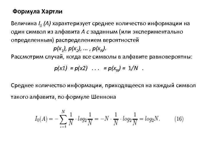 Формула Хартли Величина I 0 (A) характеризует среднее количество информации на один символ из