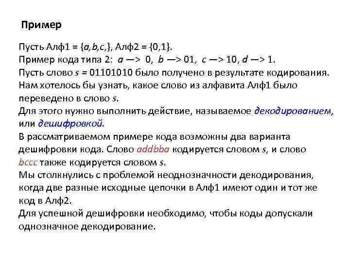 Пример Пусть Алф1 = {a, b, c, }, Алф2 = {0, 1}. Пример кода