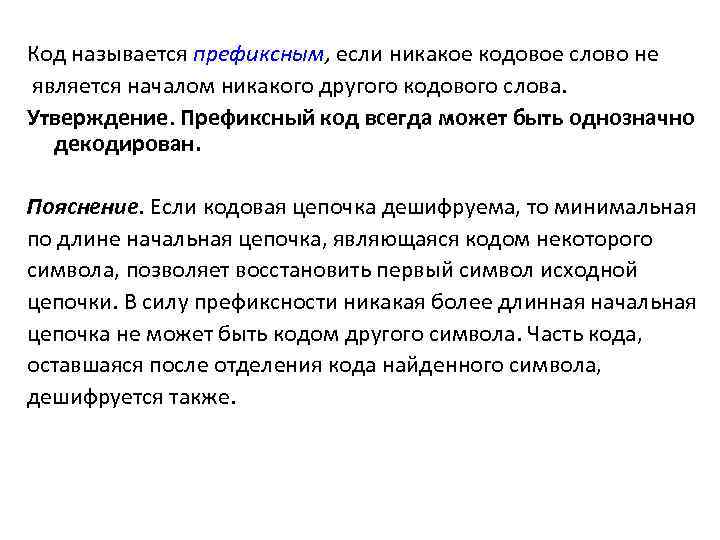Код называется префиксным, если никакое кодовое слово не является началом никакого другого кодового слова.