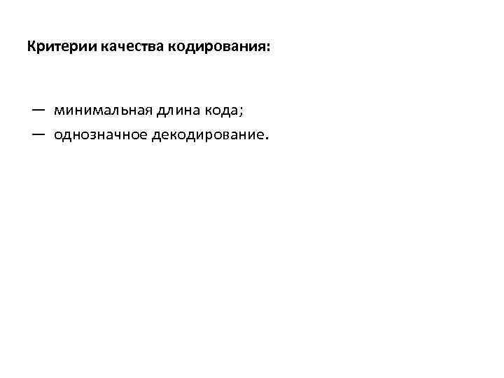 Критерии качества кодирования: — минимальная длина кода; — однозначное декодирование. 