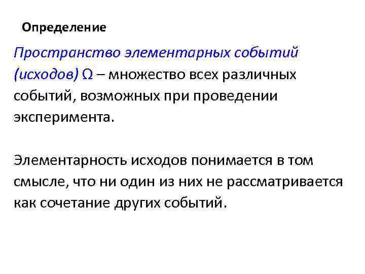 Определение Пространство элементарных событий (исходов) Ω – множество всех различных событий, возможных при проведении