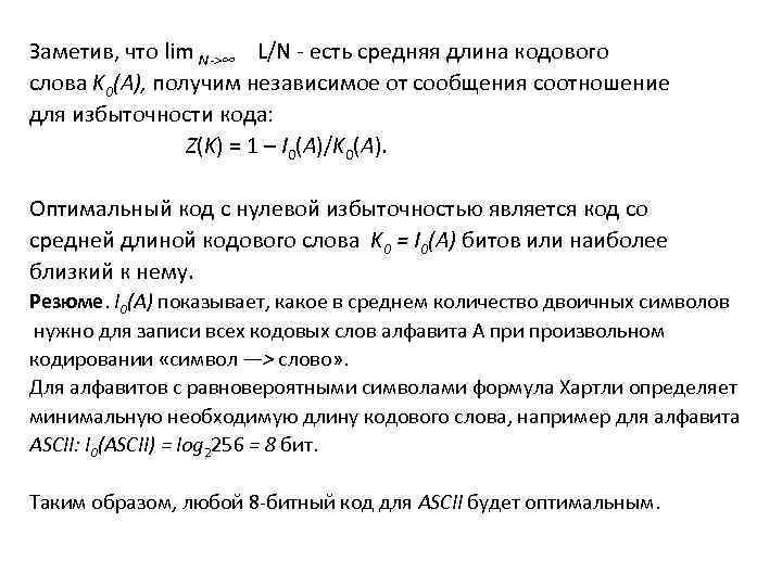 Заметив, что lim N->∞ L/N - есть средняя длина кодового слова K 0(A), получим