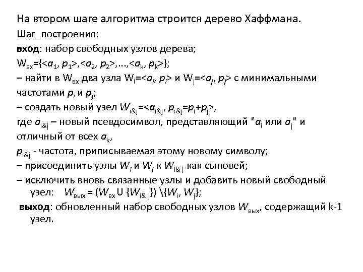 На втором шаге алгоритма строится дерево Хаффмана. Шаг_построения: вход: набор свободных узлов дерева; Wвх={<a