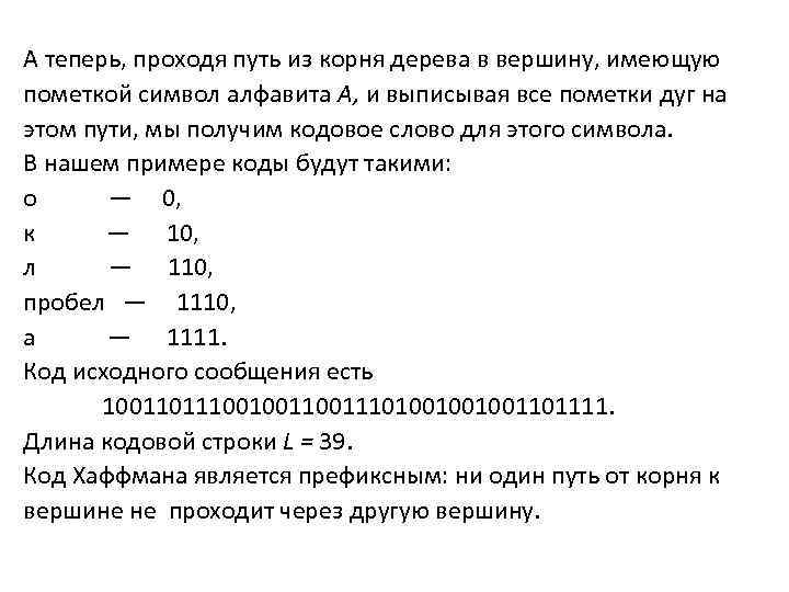 А теперь, проходя путь из корня дерева в вершину, имеющую пометкой символ алфавита А,