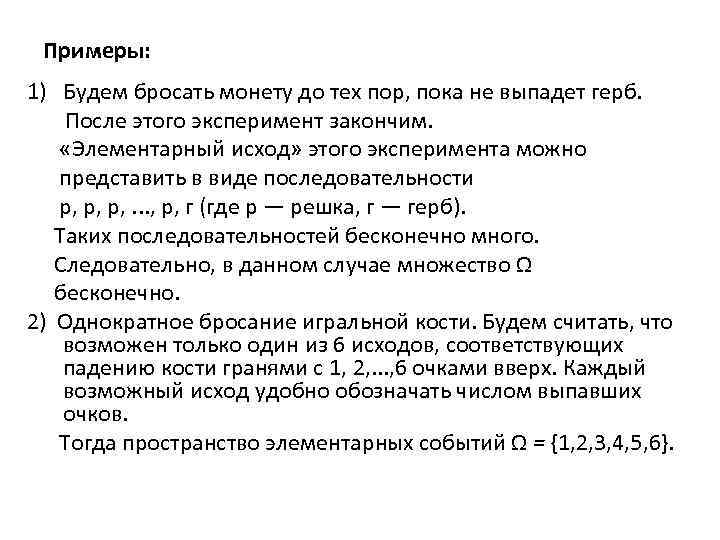 Примеры: 1) Будем бросать монету до тех пор, пока не выпадет герб. После этого