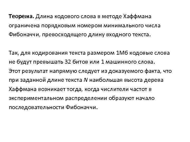 Теорема. Длина кодового слова в методе Хаффмана ограничена порядковым номером минимального числа Фибоначчи, превосходящего