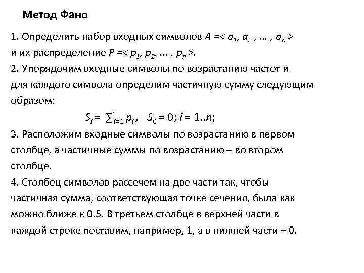 Метод Фано 1. Определить набор входных символов А =< a 1, a 2 ,