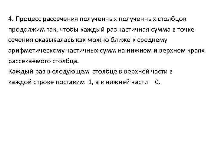 4. Процесс рассечения полученных столбцов продолжим так, чтобы каждый раз частичная сумма в точке