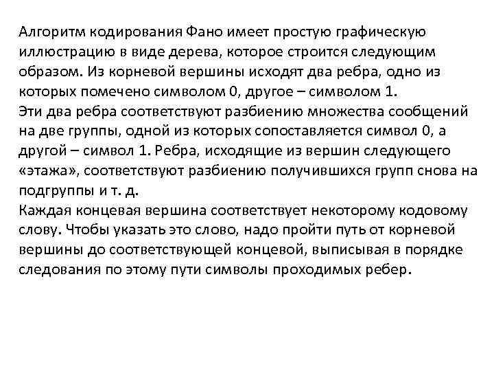 Алгоритм кодирования Фано имеет простую графическую иллюстрацию в виде дерева, которое строится следующим образом.