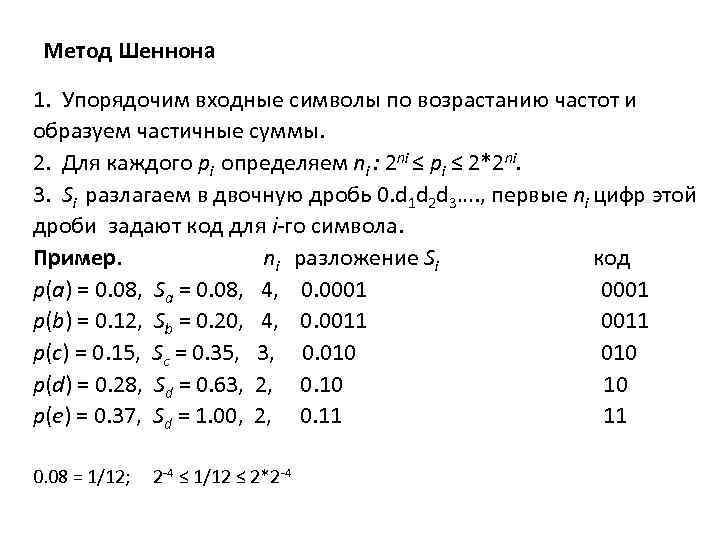 Метод Шеннона 1. Упорядочим входные символы по возрастанию частот и образуем частичные суммы. 2.