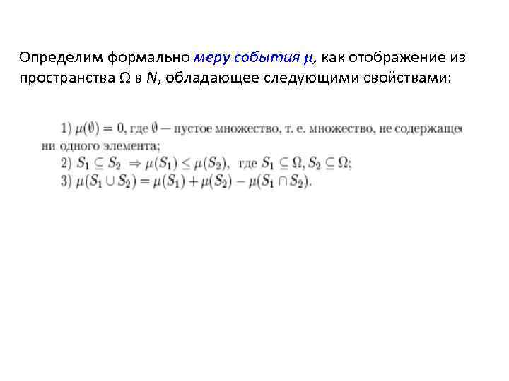 Определим формально меру события µ, как отображение из пространства Ω в N, обладающее следующими