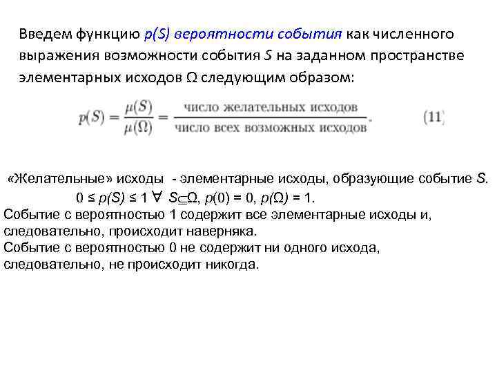 Введем функцию p(S) вероятности события как численного выражения возможности события S на заданном пространстве