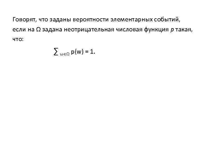 Говорят, что заданы вероятности элементарных событий, если на Ω задана неотрицательная числовая функция p