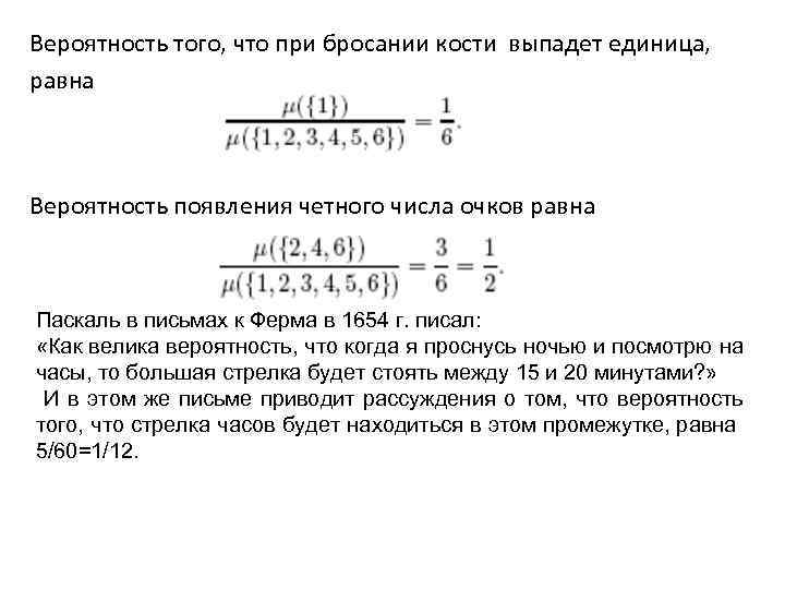 Вероятность того, что при бросании кости выпадет единица, равна Вероятность появления четного числа очков