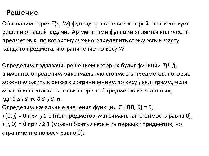 Решение Обозначим через T(n, W) функцию, значение которой соответствует решению нашей задачи. Аргументами функции