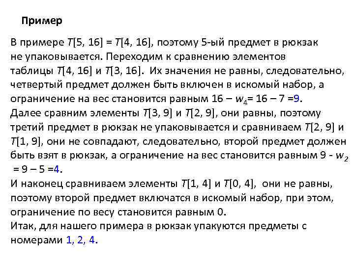 Пример В примере T[5, 16] = T[4, 16], поэтому 5 -ый предмет в рюкзак