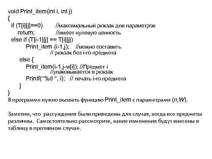 void Print_item(int i, int j) { if (T[i][j]==0) //максимальный рюкзак для параметров return; //имеет