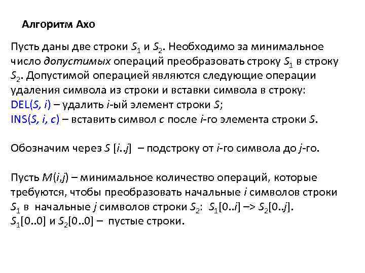 Алгоритм Ахо Пусть даны две строки S 1 и S 2. Необходимо за минимальное