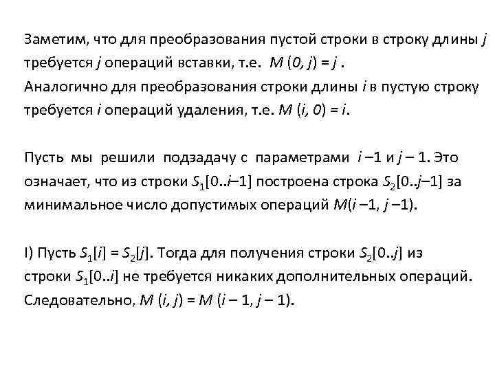 Заметим, что для преобразования пустой строки в строку длины j требуется j операций вставки,