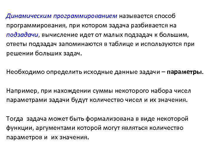 Динамическим программированием называется способ программирования, при котором задача разбивается на подзадачи, вычисление идет от