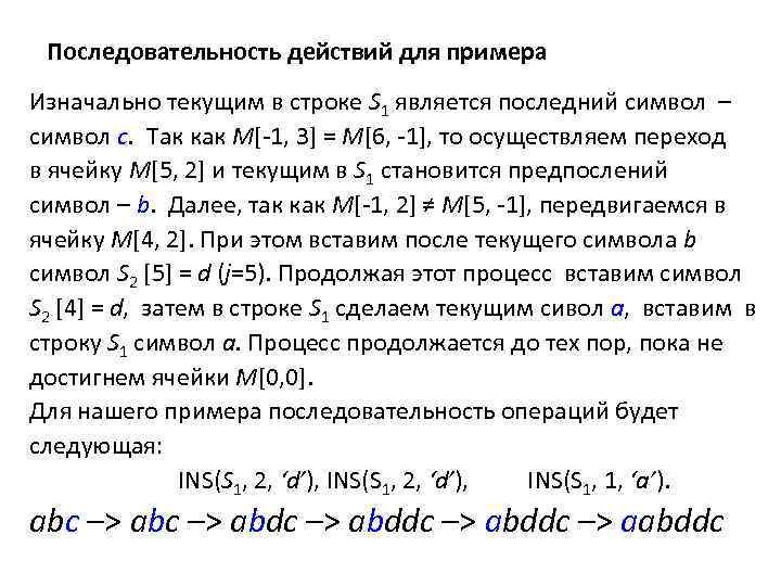 Последовательность действий для примера Изначально текущим в строке S 1 является последний символ –