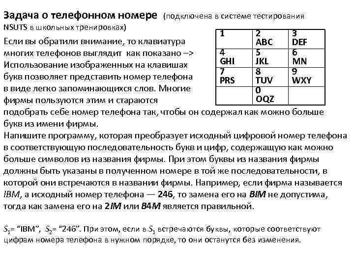 Задача о телефонном номере NSUTS в школьных тренировках) (подключена в системе тестирования 1 2