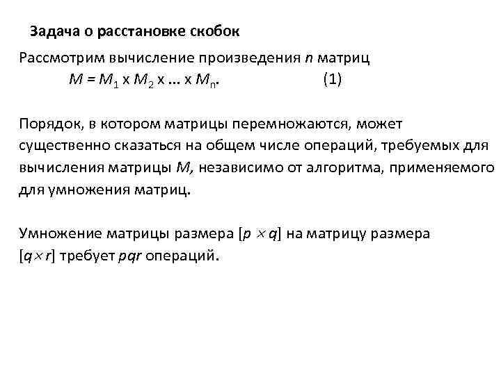 Задача о расстановке скобок Рассмотрим вычисление произведения n матриц M = M 1 x
