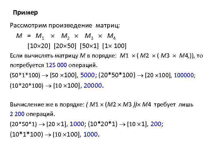 Пример Рассмотрим произведение матриц: М = M 1 М 2 М 3 М 4