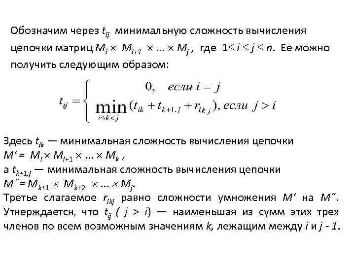 Обозначим через tij минимальную сложность вычисления цепочки матриц Mi Мi+1 . . . Мj