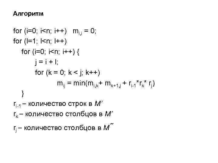Алгоритм for (i=0; i<n; i++) mi, i = 0; for (l=1; l<n; l++) for