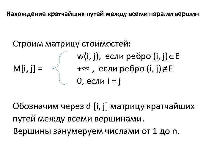 Нахождение кратчайших путей между всеми парами вершин Строим матрицу стоимостей: w(i, j), если ребро