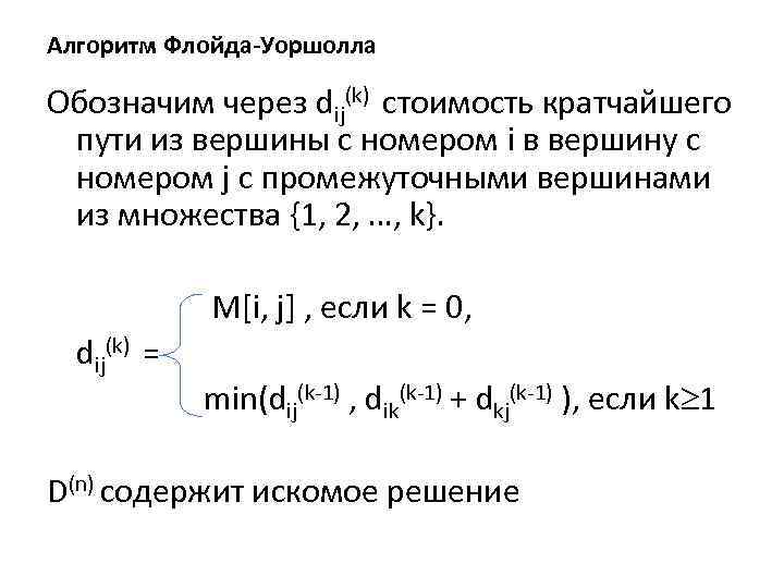 Алгоритм Флойда-Уоршолла Обозначим через dij(k) стоимость кратчайшего пути из вершины с номером i в