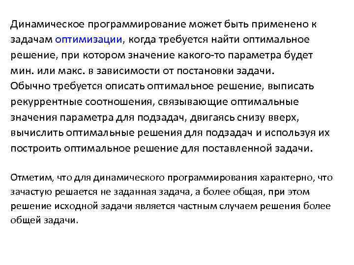 Динамическое программирование может быть применено к задачам оптимизации, когда требуется найти оптимальное решение, при