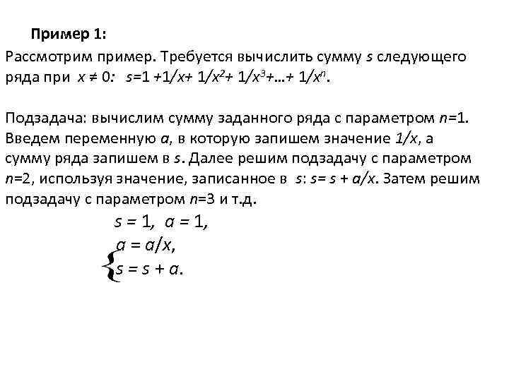 Пример 1: Рассмотрим пример. Требуется вычислить сумму s следующего ряда при x ≠ 0: