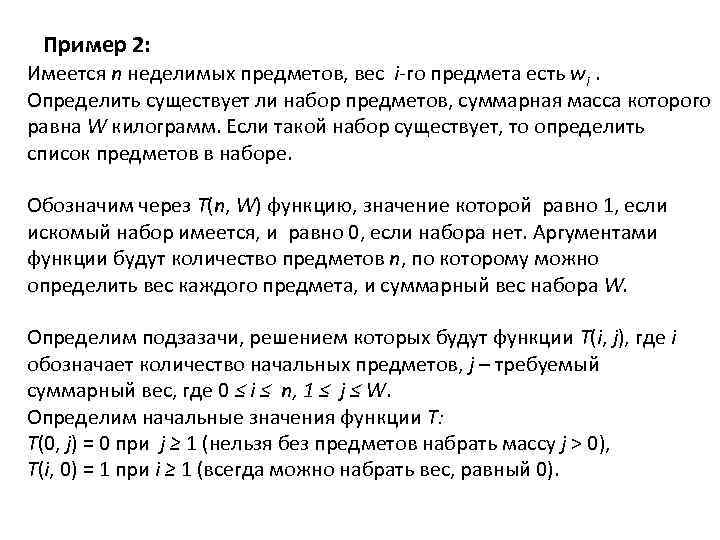 Пример 2: Имеется n неделимых предметов, вес i-го предмета есть wi. Определить cуществует ли