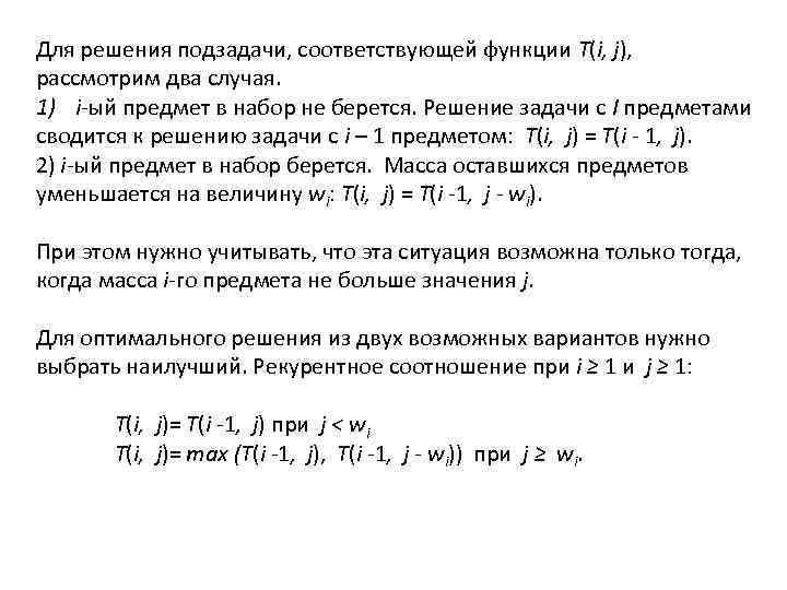 Для решения подзадачи, соответствующей функции T(i, j), рассмотрим два случая. 1) i-ый предмет в