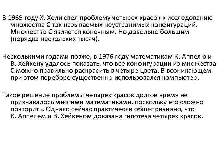 В 1969 году Х. Хели свел проблему четырех красок к исследованию множества С так