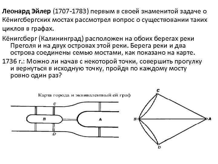 Леонард Эйлер (1707 -1783) первым в своей знаменитой задаче о Кёнигсбергских мостах рассмотрел вопрос