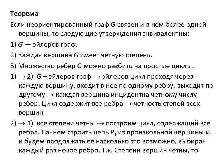 Теорема Если неориентированный граф G связен и в нем более одной вершины, то следующие