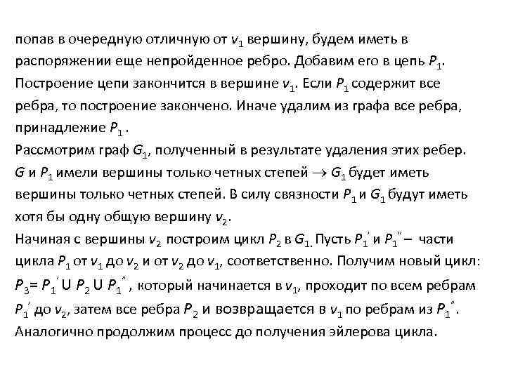 попав в очередную отличную от v 1 вершину, будем иметь в распоряжении еще непройденное