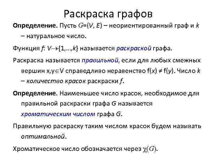 Раскраска графов Определение. Пусть G=(V, E) – неориентированный граф и k – натуральное число.