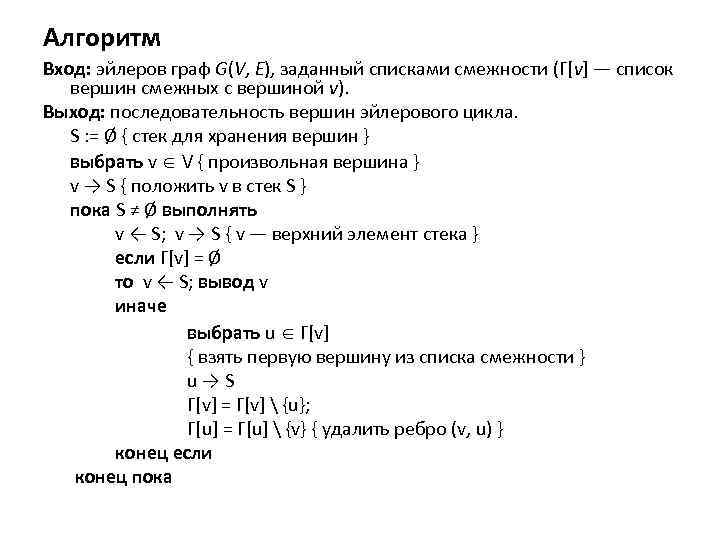 Алгоритм Вход: эйлеров граф G(V, E), заданный списками смежности (Γ[v] — список вершин смежных